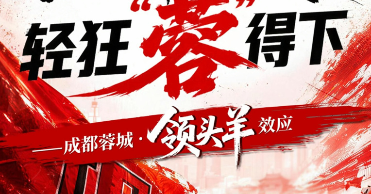 山川之大，轻狂“蓉”得下——成都蓉城领头羊效应