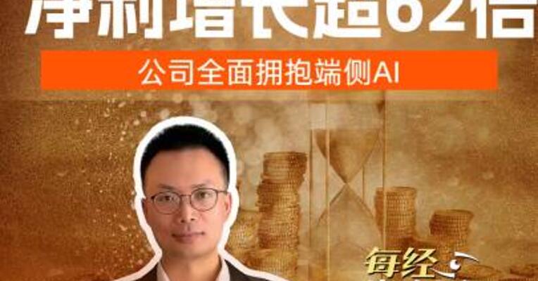 江波龙预计2026年上半年净利增长超62倍，公司全面拥抱端侧AI