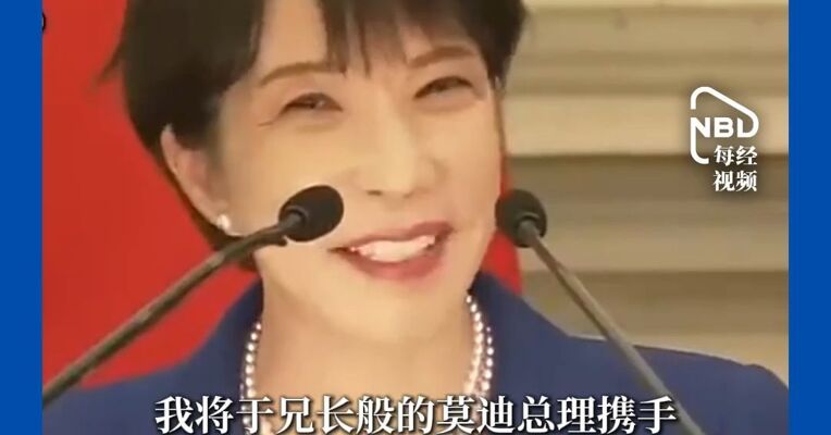 莫迪与高市早苗会谈称日本和印度，将在关键矿产方面加强合作，中方：不能打着合作的幌子，搞排他性“小圈子” 挑动对立对抗