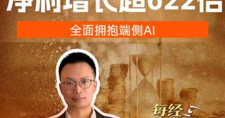 江波龙预计2026年上半年净利增长超622倍，公司全面拥抱端侧AI