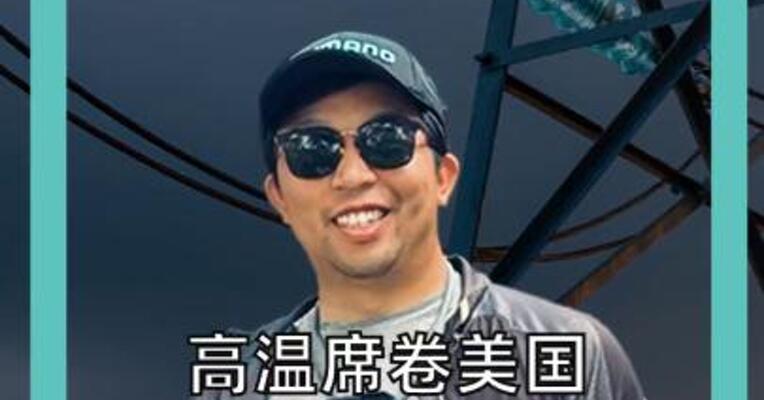 高温席卷美国，美国最大电网迎来破纪录用电需求