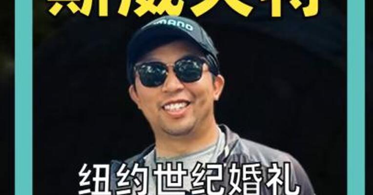 纽约世纪婚礼，霉霉大婚花掉1.3亿元