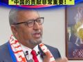 佛得角驻华大使：感谢中国，佛得角体育事业的进步离不开中国的支持和帮助，“中国的贡献非常重要！”