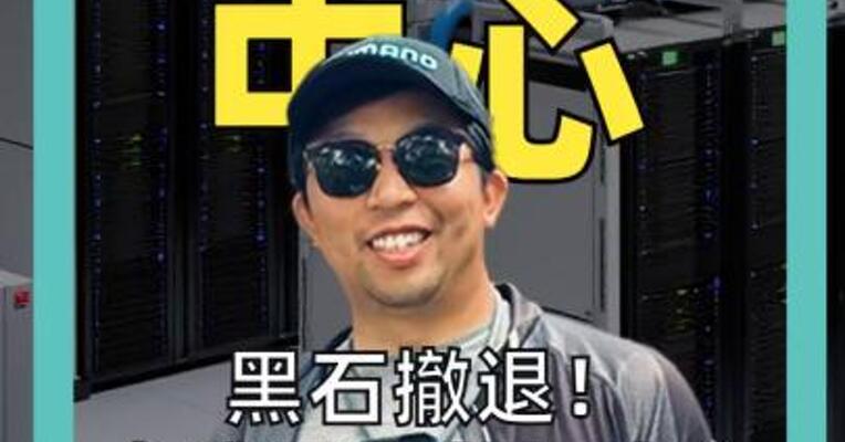 黑石撤退！ 全球最大数据中心 彻底凉了