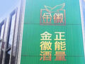 触底反弹！白酒指数周涨2.61%，金徽酒逆市下跌或存两大隐忧丨酒市周报
