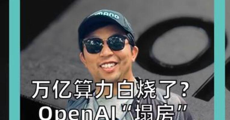 万亿算力白烧了？ OpenAI“塌房” Scaling Law原作  被曝惊天Bug