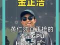 黄仁勋真正抢的， 不是GPU HBM之父： 而是内存