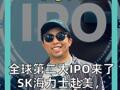 全球第二大IPO来了 SK海力士赴美， 冲刺280亿美元
