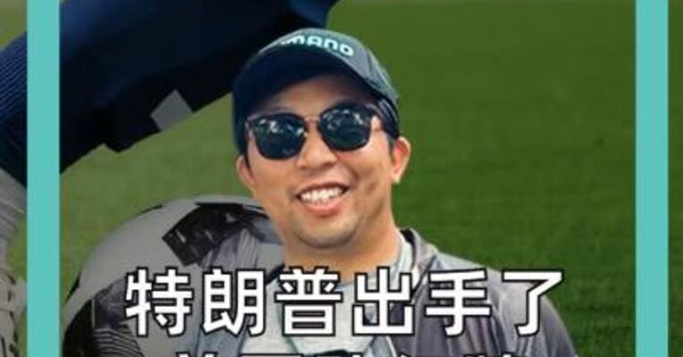 特朗普出手了 美国队红牌 前锋解禁