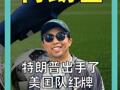 特朗普出手了 美国队红牌 前锋解禁