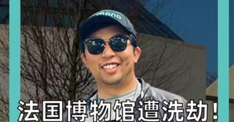 法国博物馆遭洗劫！ 损失或达 数百万欧元