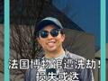 法国博物馆遭洗劫！ 损失或达 数百万欧元