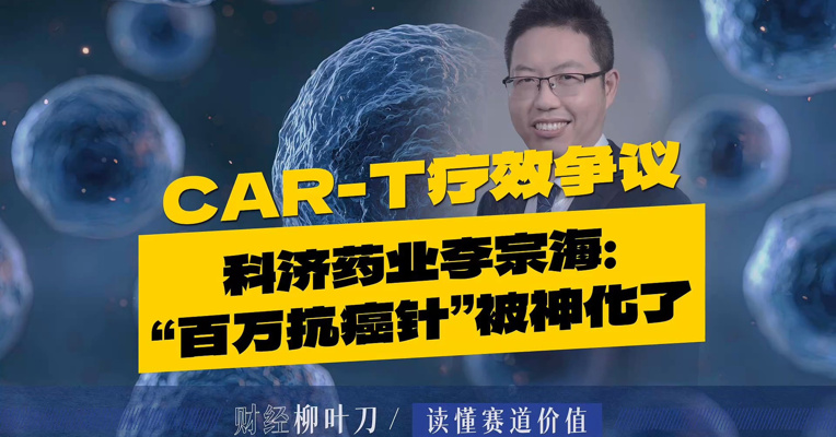 李宗海回应“百万抗癌针”CAR-T疗效争议：被传播“神化”了