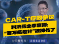 李宗海回应“百万抗癌针”CAR-T疗效争议：被传播“神化”了
