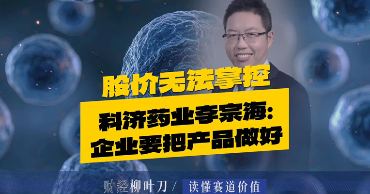 投资人问我这咋弄？我说我也不知道 科济药业李宗海：做企业一定把产品做好