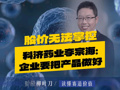 投资人问我这咋弄？我说我也不知道 科济药业李宗海：做企业一定把产品做好