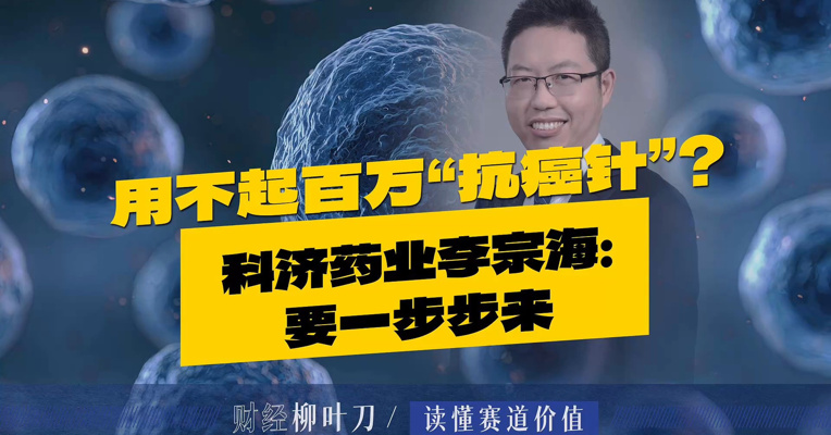老百姓用不起百万“抗癌针”！科济药业李宗海：要面对现实，一步步来