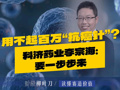 老百姓用不起百万“抗癌针”！科济药业李宗海：要面对现实，一步步来