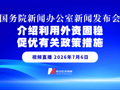 直播丨国务院新闻办公室举行新闻发布会 介绍利用外资固稳促优有关政策措施