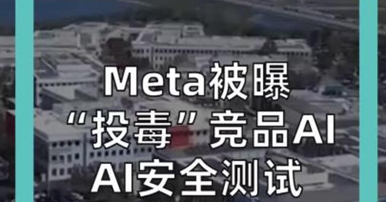 Meta被曝 “投毒”竞品 AI安全测试， 变成大厂商战？
