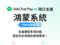 WeChat Pay HK正式支持鸿蒙操作系统，在港鸿蒙用户日常支付、生活缴费更丝滑