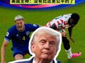 史无前例！特朗普亲自申诉美国头号射手禁赛被“特赦”，比利时主帅：今天是国际足联的愚人节，美国主帅：没有比这更公平的了