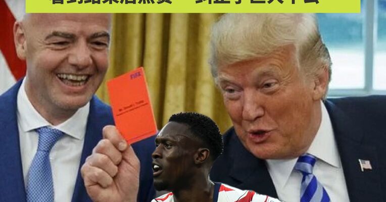 全世界都看呆了！美国队前锋红牌禁赛被“特赦”，队友以为是AI假新闻；特朗普被曝致电施压国际足联，看到结果后点赞，“纠正了巨大不公”
