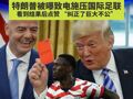 全世界都看呆了！美国队前锋红牌禁赛被“特赦”，队友以为是AI假新闻；特朗普被曝致电施压国际足联，看到结果后点赞，“纠正了巨大不公”
