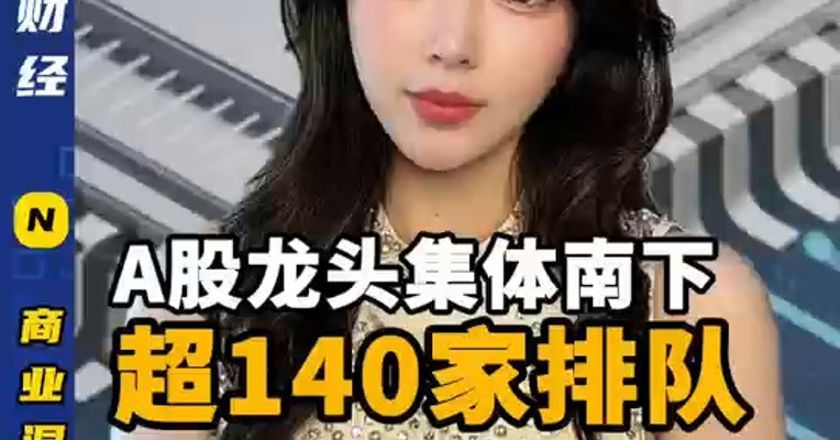 A股龙头集体南下，超140家排队！图什么？