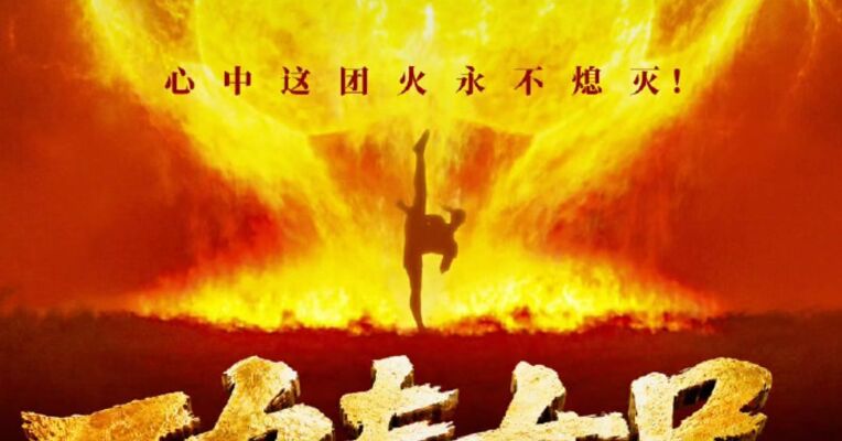 周星驰新作《功夫女足》正式定档7月11日 由张小斐、迪丽热巴、张艺兴领衔主演