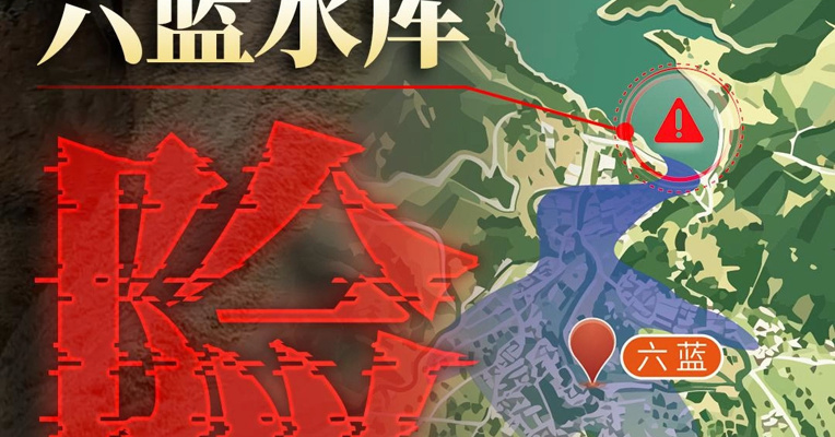 3D还原广西横州六蓝水库险情，坝体出现缺口，库容达6.5个西湖，当地启动一级响应