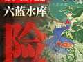 3D还原广西横州六蓝水库险情，坝体出现缺口，库容达6.5个西湖，当地启动一级响应
