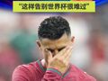 西班牙1-0补时绝杀葡萄牙，晋级8强，41岁C罗泪洒赛场：这样告别世界杯很难过
