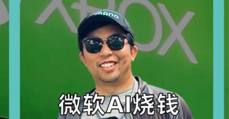 微软AI烧钱 Xbox 裁员3200人， 更多部门还要变