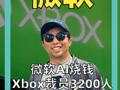 微软AI烧钱 Xbox 裁员3200人， 更多部门还要变