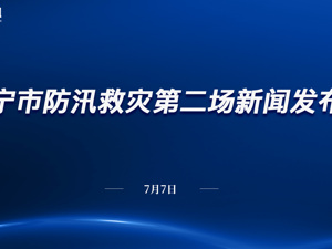 直播 | 南宁市防汛救灾第二场新闻发布会