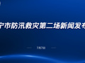 直播 | 南宁市防汛救灾第二场新闻发布会