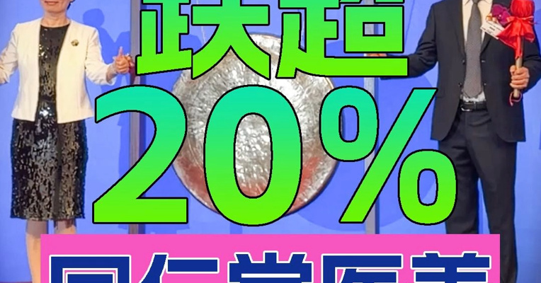 同仁堂旗下第四间上市公司，同仁堂医养上市首日股价一度跌超20%，董事长饶祖海登台敲锣