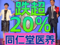 同仁堂旗下第四间上市公司，同仁堂医养上市首日股价一度跌超20%，董事长饶祖海登台敲锣