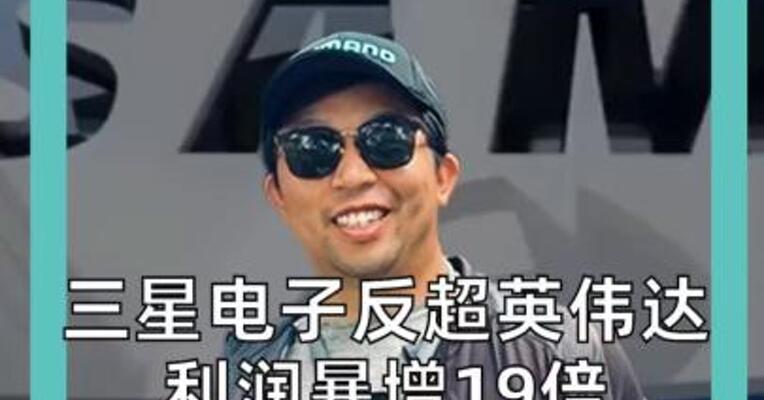 三星电子反超英伟达 利润暴增19倍， 重回全球最赚钱公司
