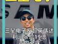 三星电子反超英伟达 利润暴增19倍， 重回全球最赚钱公司