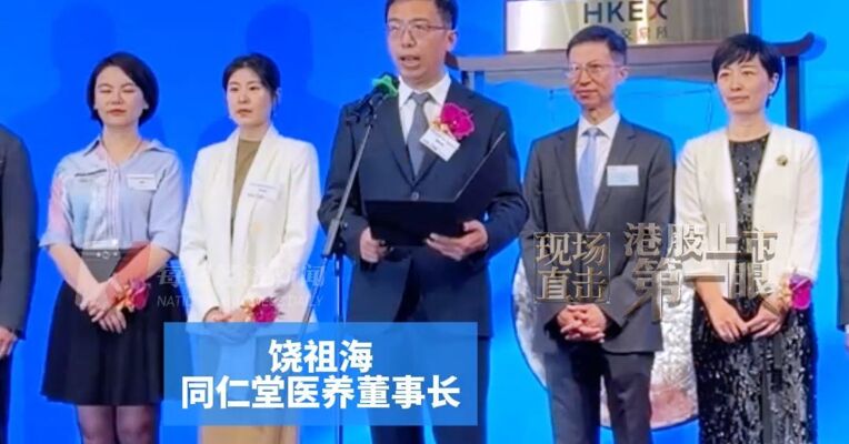 此前认购遇冷，距上市仅三天时主动叫停，“降价”后重新招股但仍开盘即破发，同仁堂医养董事长饶祖海：推动中医药与现代科技深度融合