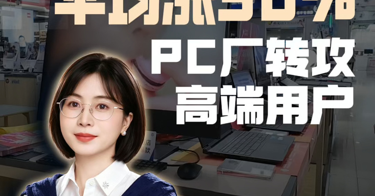 电脑也疯狂，平均涨30%！PC厂转攻高端用户