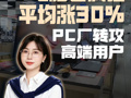 电脑也疯狂，平均涨30%！PC厂转攻高端用户