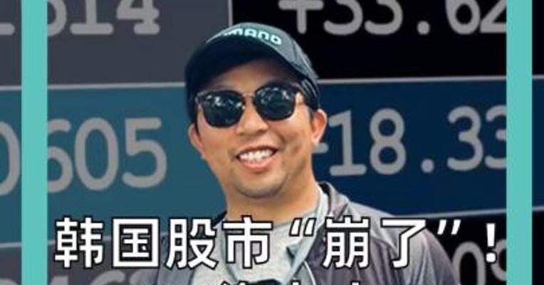 韩国股市“崩了”！ SK海力士、 三星电子跌超7%