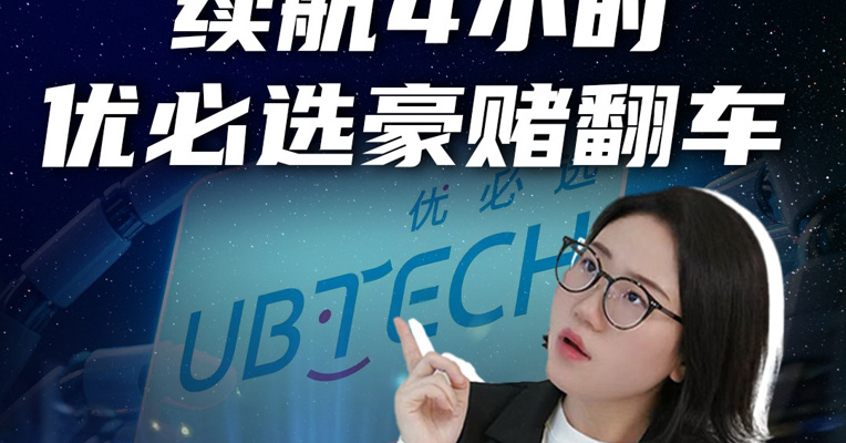 优必选回应99万买仿生机器人续航仅4小时。优必选豪赌新赛道为何翻车？