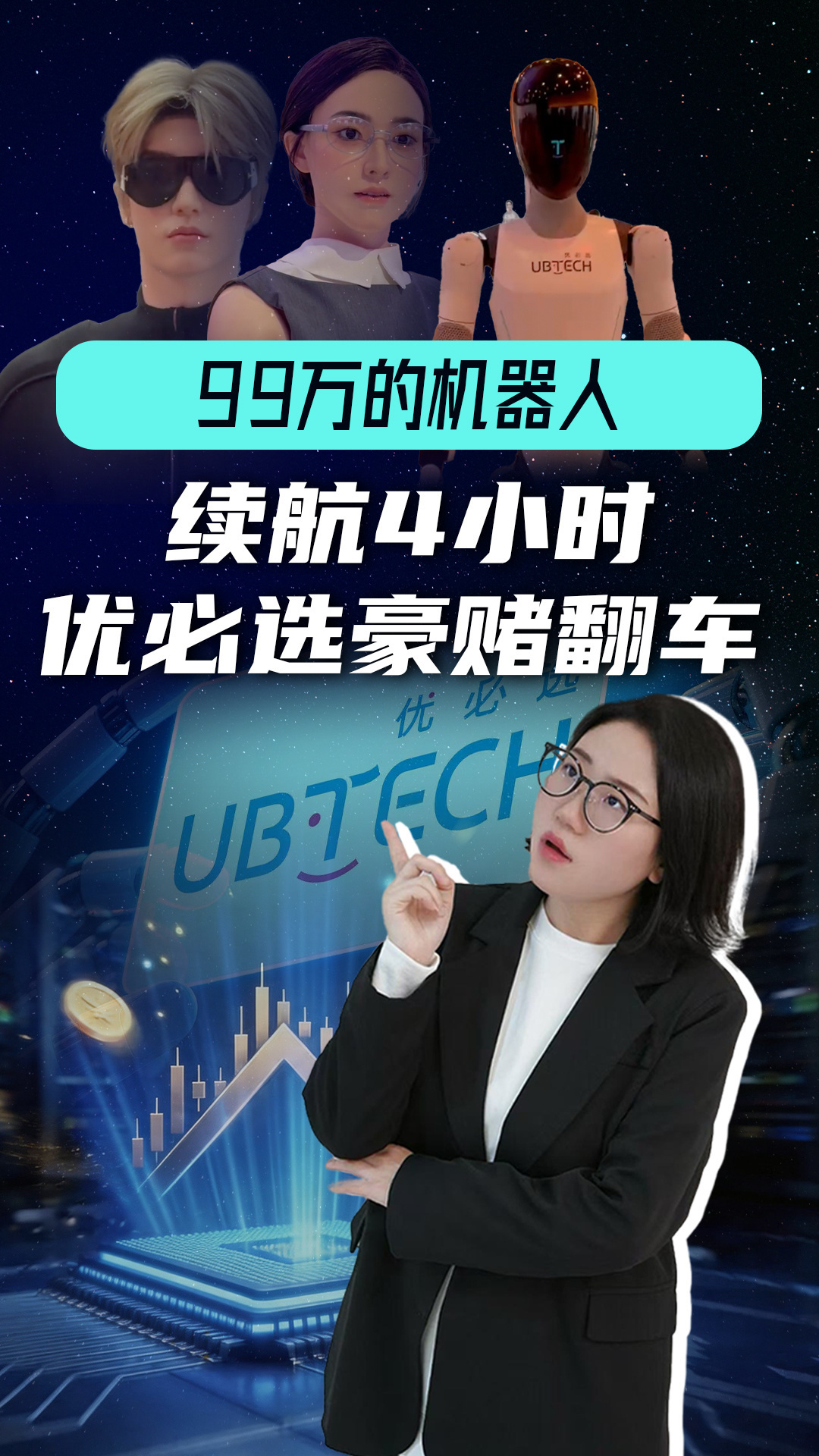 优必选回应99万买仿生机器人续航仅4小时。优必选豪赌新赛道为何翻车？