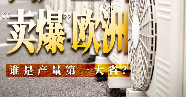 国产空调“卖爆”欧洲  谁是产量第一大省
