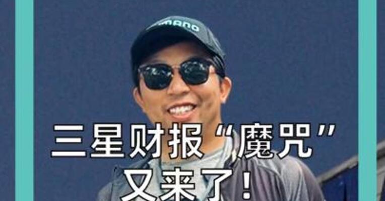 三星财报“魔咒” 又来了！ 业绩超预期， 股价反而大跌