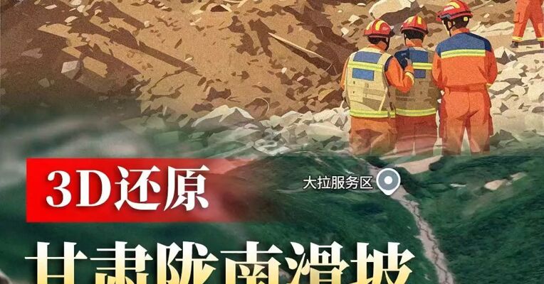3D还原甘肃陇南任藏村山体滑坡现场，33人被埋已找到21人，其中5人已死亡，被埋人员是清林工人，救援仍在持续，愿平安！